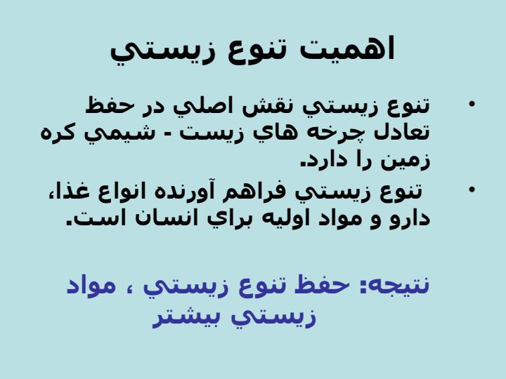 پاورپوینت ارزيابي و مديريت مخاطرات رهاسازي محصولات دست ورزي شده ژنتيكي