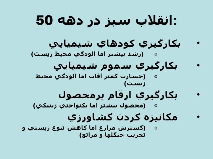پاورپوینت ارزيابي و مديريت مخاطرات رهاسازي محصولات دست ورزي شده ژنتيكي