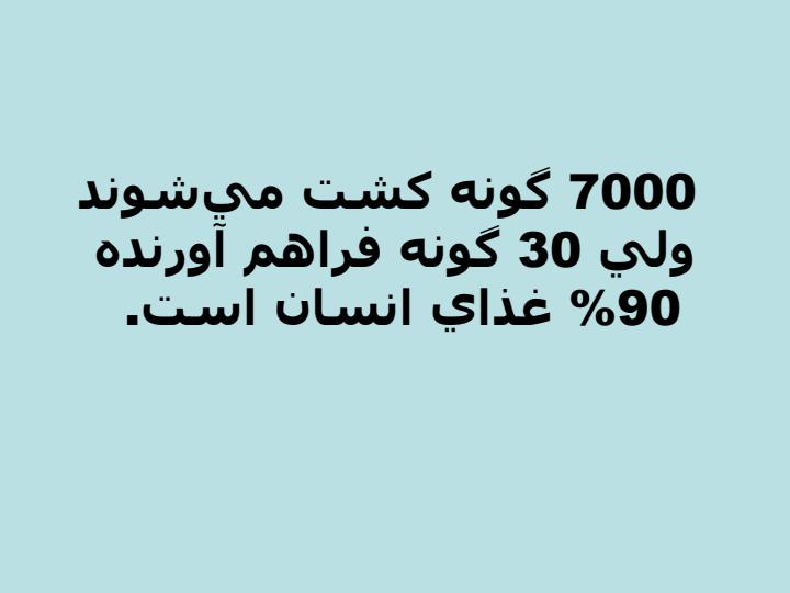 پاورپوینت ارزيابي و مديريت مخاطرات رهاسازي محصولات دست ورزي شده ژنتيكي
