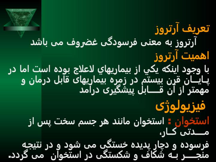 پاورپوینت استئو آرتریت یا فرسودگی غضروف