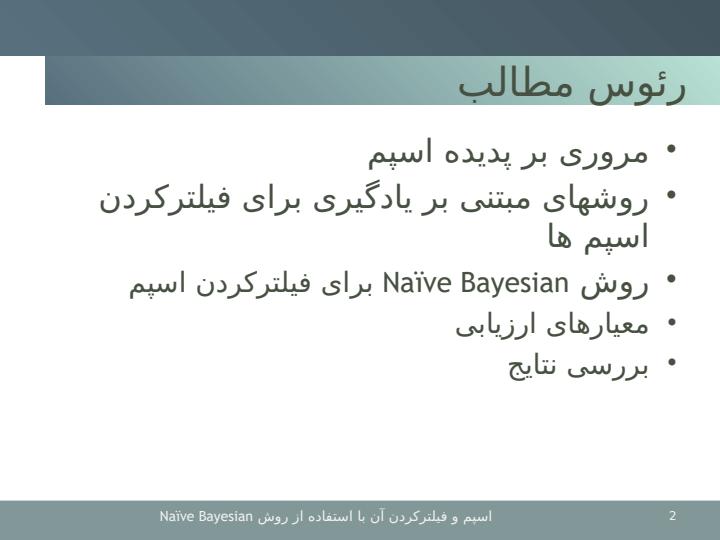 پاورپوینت اسپم و فیلتر کردن عمومی آن با استفاده از روش NaIve Bayesian