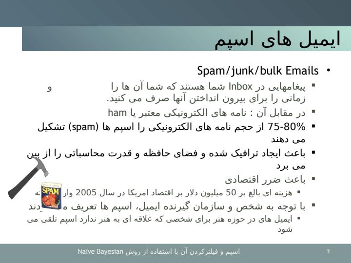 پاورپوینت اسپم و فیلتر کردن عمومی آن با استفاده از روش NaIve Bayesian