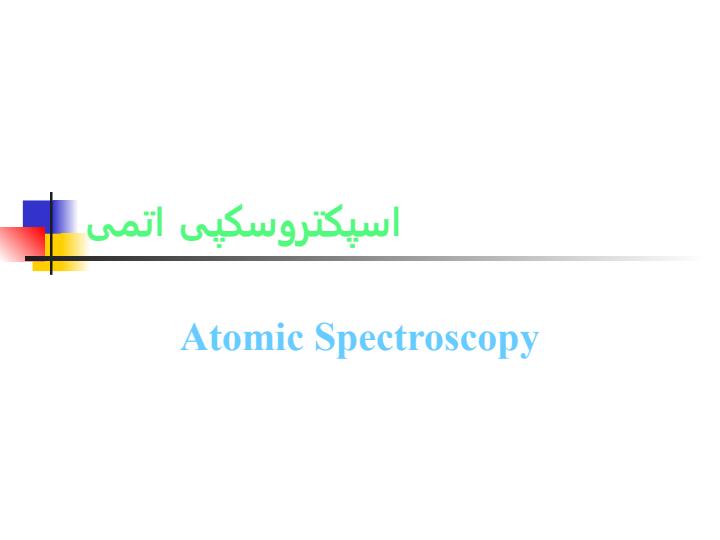 پاورپوینت اسپکتروسکوپی اتمی