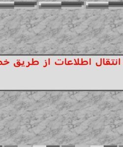 پاورپوینت انتقال اطلاعات از طريق خطوط برق