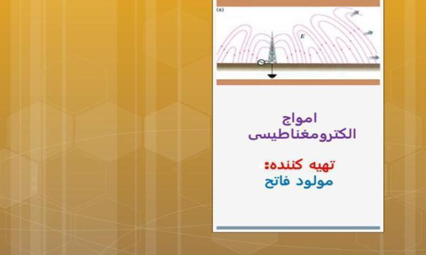 امواج الكترو مغناطيس