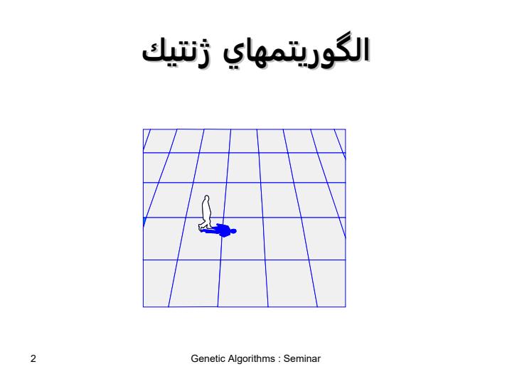 پاورپوینت الگوریتمهای ژنتیک