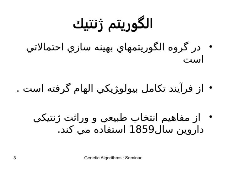 پاورپوینت الگوریتمهای ژنتیک
