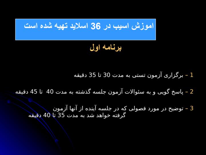 پاورپوینت اموزش اسیب