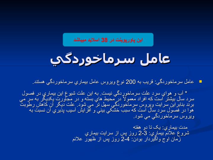 پاورپوینت بيماري دستگاه تنفسي