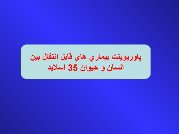 پاورپوینت بيماري هاي قابل انتقال بين انسان و حيوان