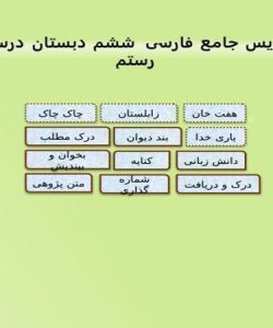 پاورپوینت تدریس جامع فارسی ششم دبستان درس 5 هفت خان رستم