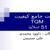 پاورپوینت مديريت جامع كيفيت TQM