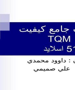 پاورپوینت مديريت جامع كيفيت TQM