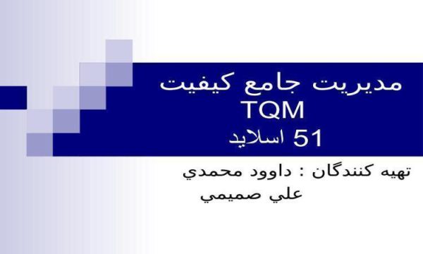 پاورپوینت مديريت جامع كيفيت TQM