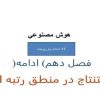 پاورپوینت استنتاج در منطق رتبه اول