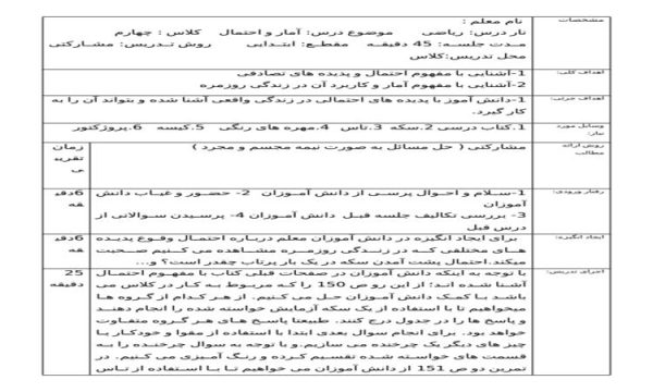 طرح درس آمار و احتمال ریاضی چهارم ابتدایی