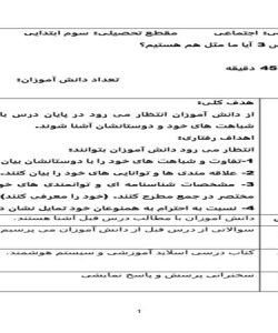 طرح درس آیا ما مثل هم هستیم مطالعات اجتماعی سوم ابتدایی درس سوم