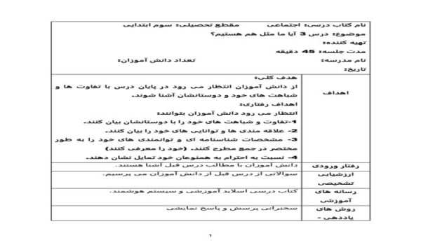 طرح درس آیا ما مثل هم هستیم مطالعات اجتماعی سوم ابتدایی درس سوم