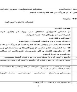 طرح درس از بزرگ تر ها قدردانی کنیم مطالعات اجتماعی سوم ابتدایی درس هفتم