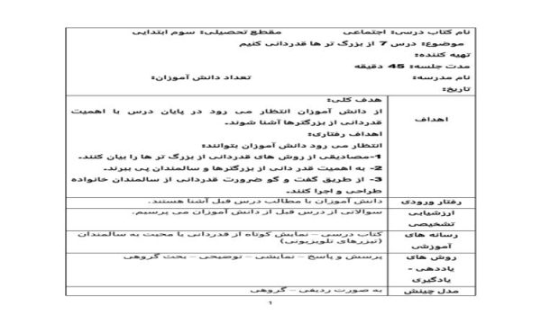 طرح درس از بزرگ تر ها قدردانی کنیم مطالعات اجتماعی سوم ابتدایی درس هفتم