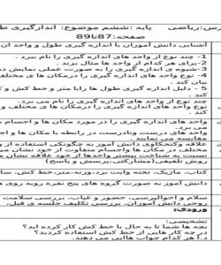 طرح درس اندازگیری طول و سطح ریاضی ششم ابتدایی