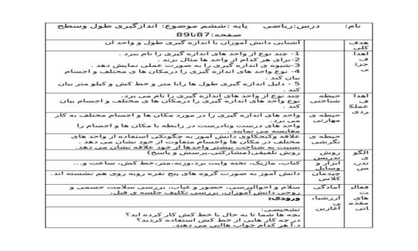 طرح درس اندازگیری طول و سطح ریاضی ششم ابتدایی