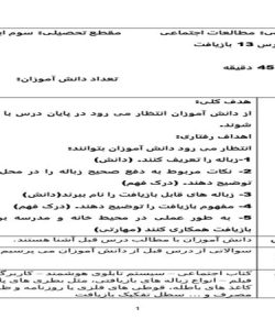 طرح درس بازیافت مطالعات اجتماعی سوم ابتدایی درس سیزدهم