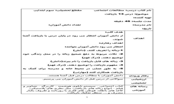 طرح درس بازیافت مطالعات اجتماعی سوم ابتدایی درس سیزدهم