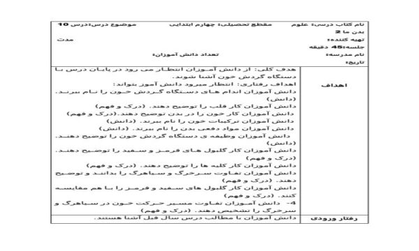 طرح درس بدن ما 2 علوم چهارم ابتدایی