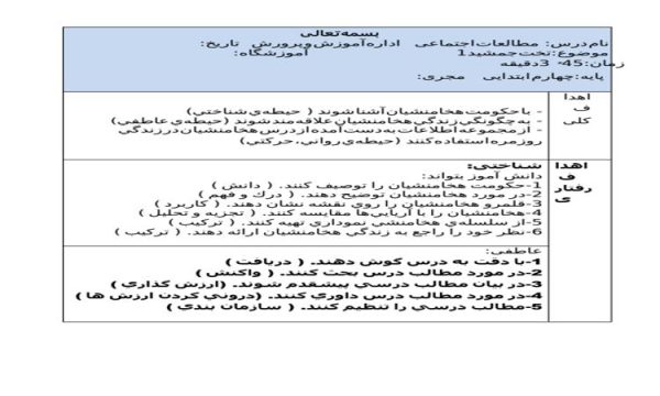 طرح درس تخت جمشید 1 مطالعات اجتماعی چهارم ابتدایی