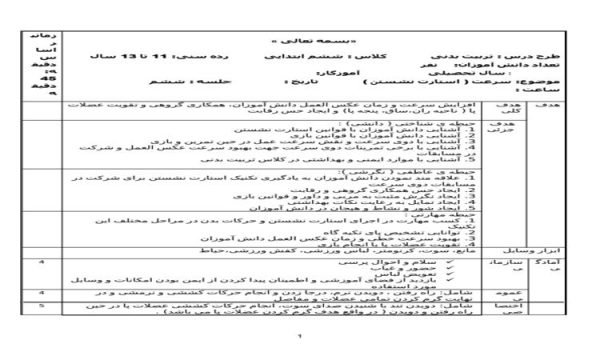 طرح درس تربیت بدنی پایه ششم درس استارت نشستن