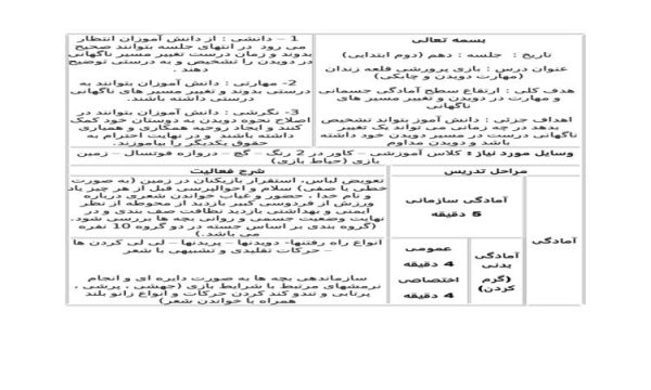 طرح درس تربیت مهارت دویدن و چابکی بدنی دوم ابتدایی