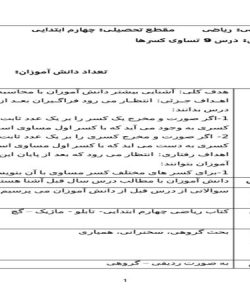 طرح درس تساوی کسرها ریاضی چهارم ابتدایی