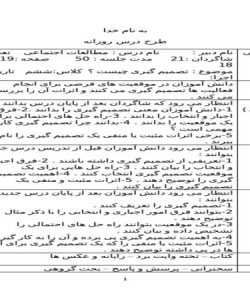 طرح درس تصمیم گیری چیست مطالعات اجتماعی ششم ابتدایی