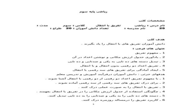 طرح درس تفریق با انتقال ریاضی سوم ابتدایی