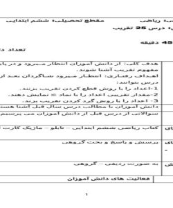 طرح درس تقریب ریاضی ششم ابتدایی