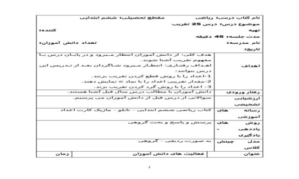 طرح درس تقریب ریاضی ششم ابتدایی