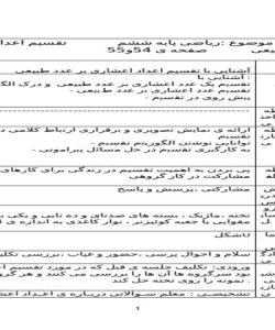 طرح درس تقسیم اعداد اعشاری بر اعداد ریاضی ششم ابتدایی