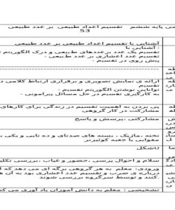 طرح درس تقسیم اعداد طبیعی بر عدد طبیعی ریاضی ششم ابتدایی