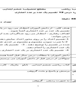 طرح درس تقسیم یک عدد بر عدد اعشاری ریاضی ششم ابتدایی