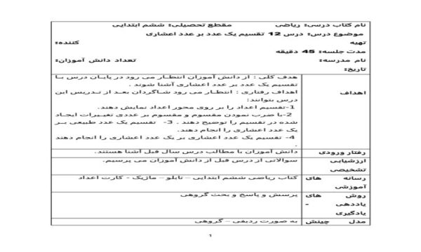 طرح درس تقسیم یک عدد بر عدد اعشاری ریاضی ششم ابتدایی