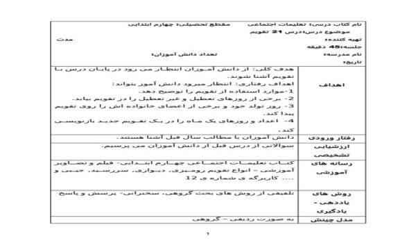 طرح درس تقویم مطالعات اجتماعی چهارم ابتدایی