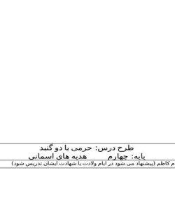 طرح درس حرمی با دو گنبد هدیه های آسمانی چهارم ابتدایی