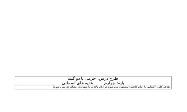 طرح درس حرمی با دو گنبد هدیه های آسمانی چهارم ابتدایی