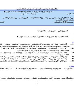 طرح درس حروف ناخوانا قرآن سوم ابتدایی