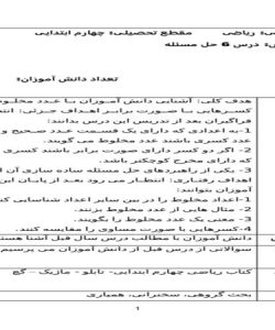 طرح درس حل مسئله ریاضی چهارم ابتدایی