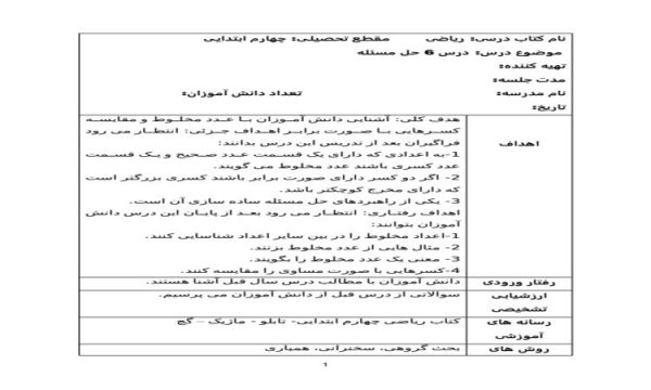 طرح درس حل مسئله ریاضی چهارم ابتدایی