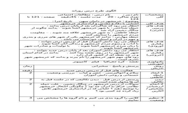 طرح درس خرمشهر در دامان میهن مطالعات اجتماعی ششم ابتدایی