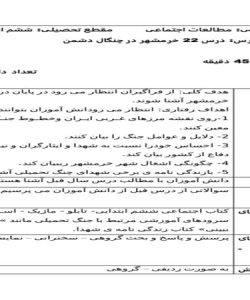 طرح درس خرمشهر در چنگال دشمن مطالعات اجتماعی ششم ابتدایی درس بیست و دوم