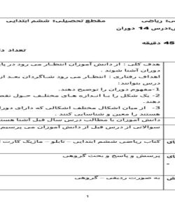 طرح درس دوران ریاضی ششم ابتدایی